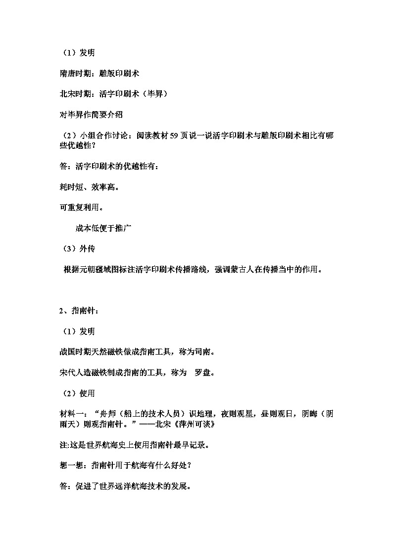 第13课 宋元时期的科技与中外交通 课时教案---2023-2024学年部编版历史七年级下学期第2页