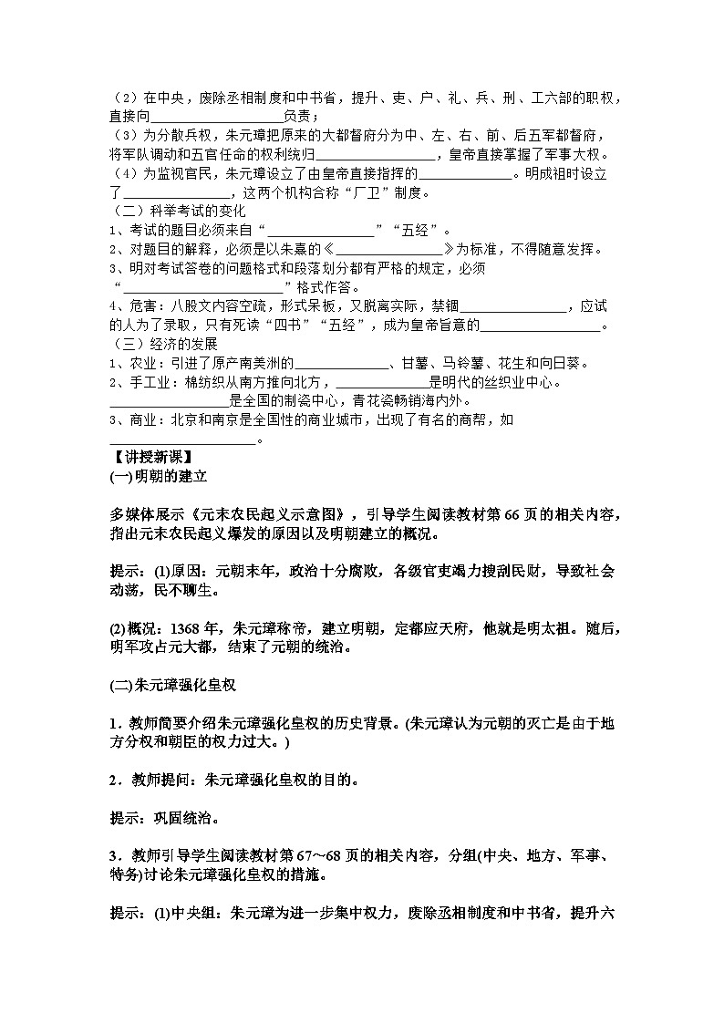 第14课 明朝的统治 课时教案---2023-2024学年部编版历史七年级下学期02