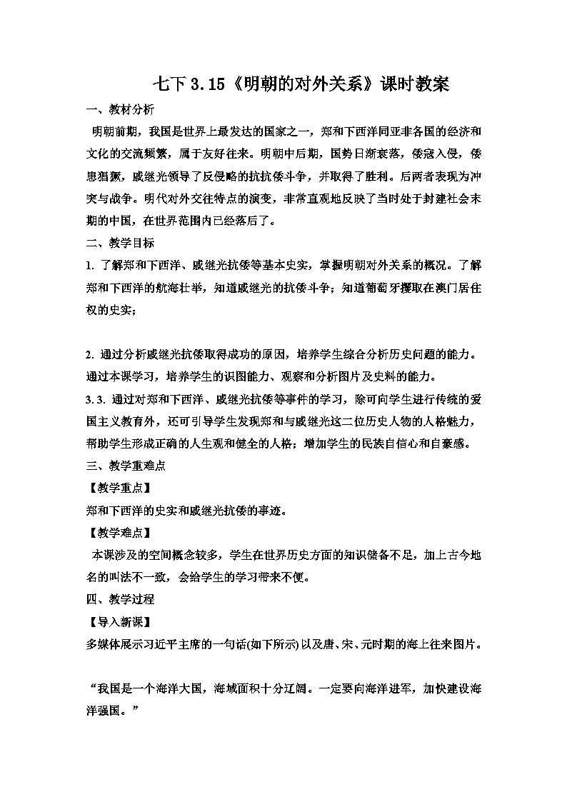 第15课 明朝的对外关系课时教案---2023-2024学年部编版历史七年级下学期01