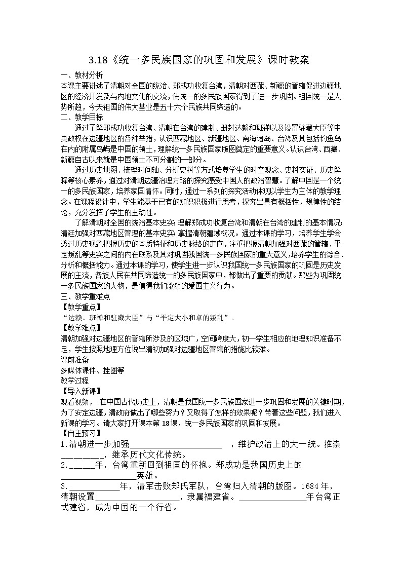 第18课 统一多民族国家的巩固和发展  教案---2023-2024学年部编版历史七年级下学期01