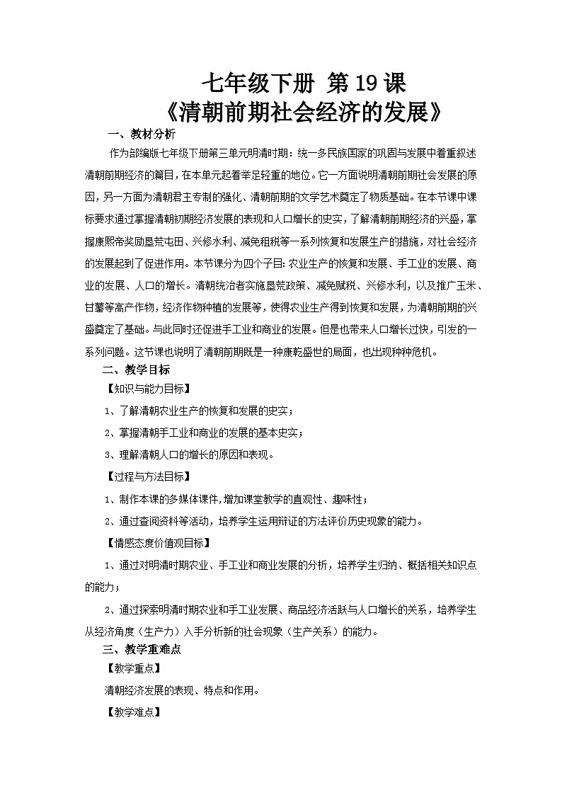 第19课 清朝前期社会经济的发展 教案---2023-2024学年部编版历史七年级下学期01