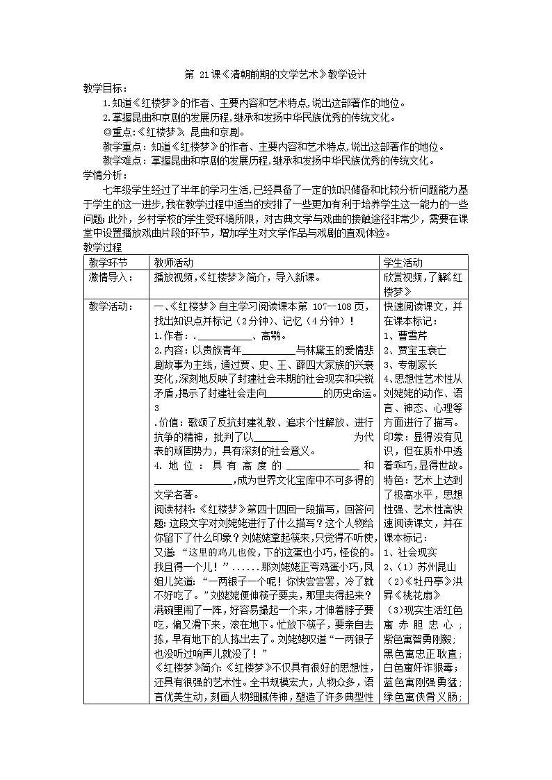 第21课 清朝前期的文学艺术  教学设计（表格式）2023-2024学年部编版七年级历史下册第1页