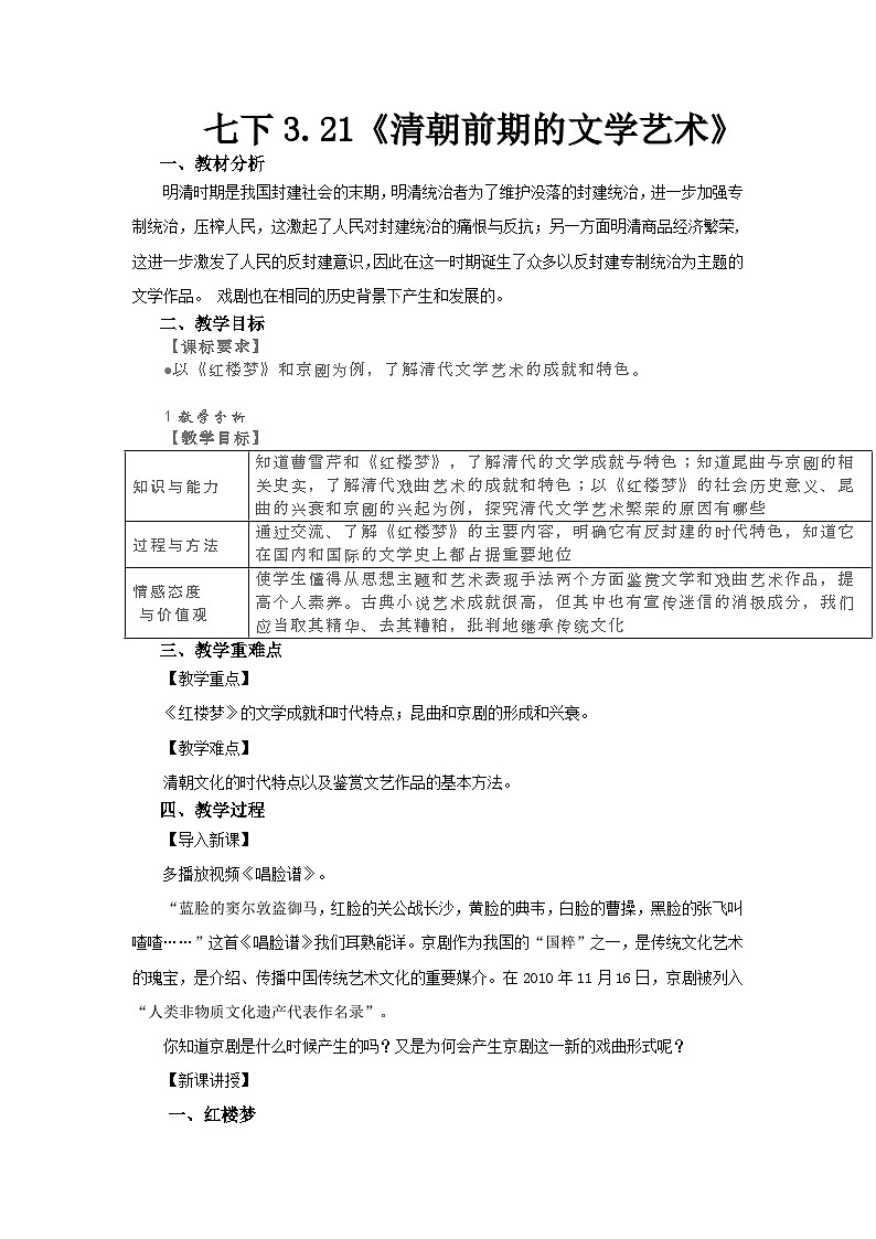 第21课 清朝前期的文学艺术 教案---2023-2024学年部编版历史七年级下学期第1页