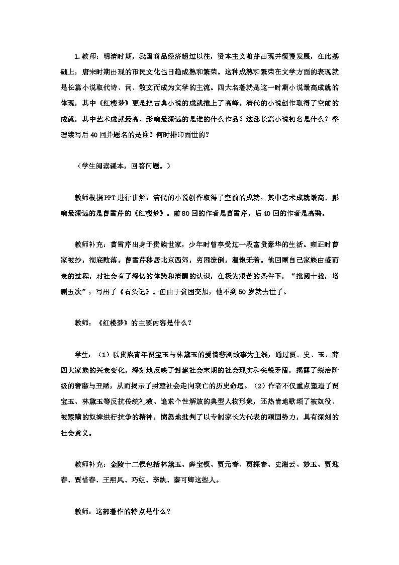 第21课 清朝前期的文学艺术 教案---2023-2024学年部编版历史七年级下学期第2页