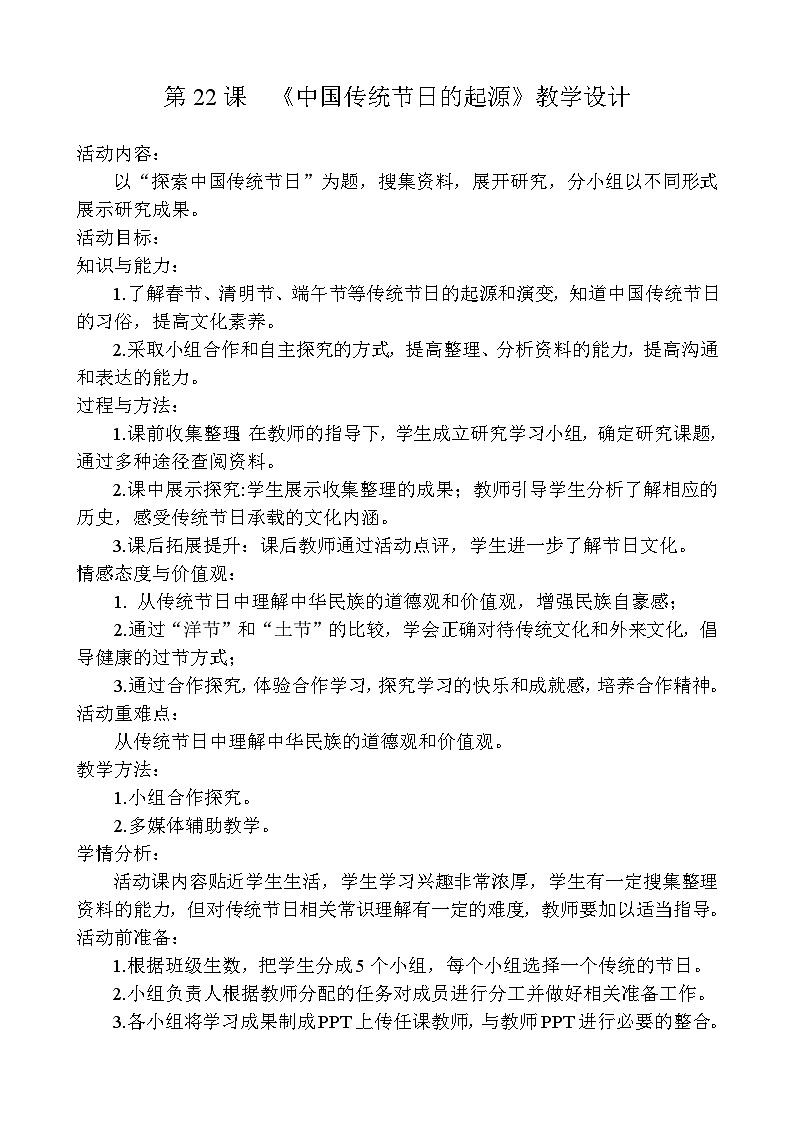 第22课 活动课：中国传统节日的起源    教学设计2023--2024学年度学期七年级历史下册第1页