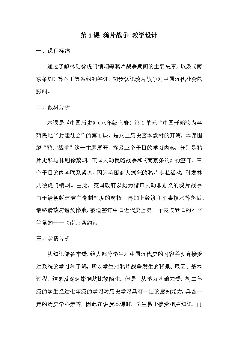 第1课鸦片战争  教学设计2023年秋部编版八年级上册历史01