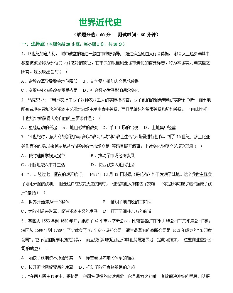 世界近代史（测试）-2024届初中中考历史复习（统编版）第1页