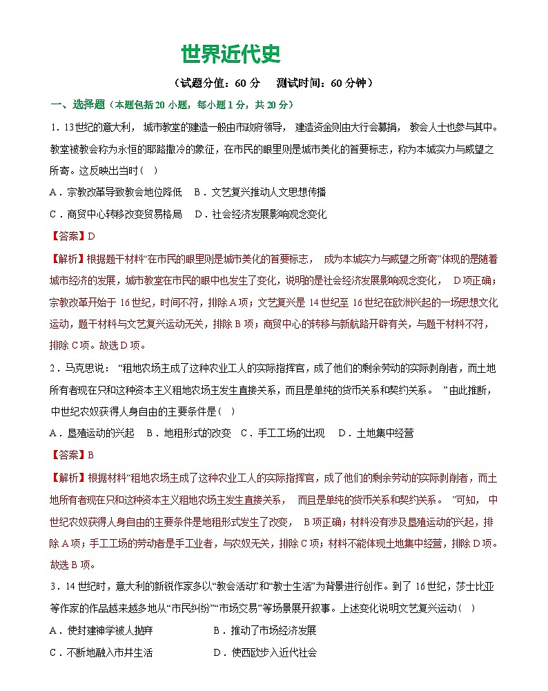 世界近代史（测试）-2024届初中中考历史复习（统编版）答案第1页