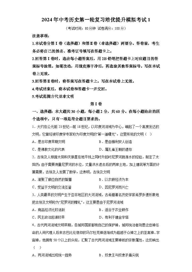 广东省茂名市电白区2024年中考历史第一轮复习培优提升模拟试题（含解析）01