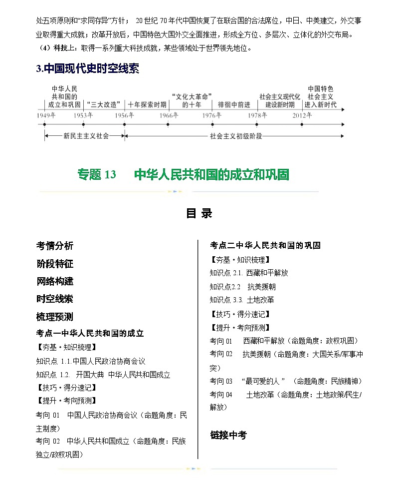中华人民共和国的成立和巩固-2024届初中中考历史复习（统编版）第2页
