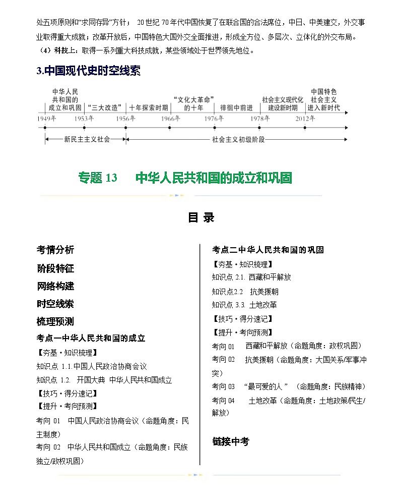 中华人民共和国的成立和巩固-2024届初中中考历史复习（统编版）答案第2页