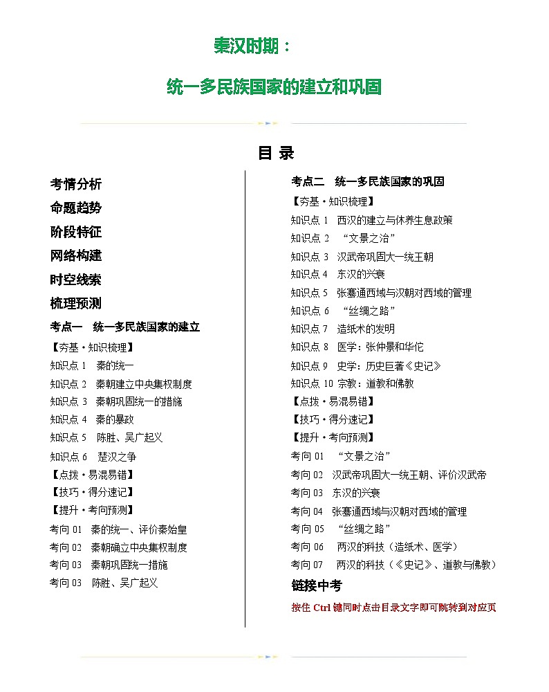 秦汉时期：统一多民族国家的建立和巩固（学案）-2024年初中中考历史复习（统编版）第1页