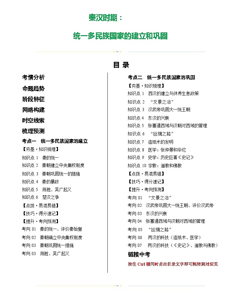 秦汉时期：统一多民族国家的建立和巩固（学案）-2024年初中中考历史复习（统编版）答案第1页