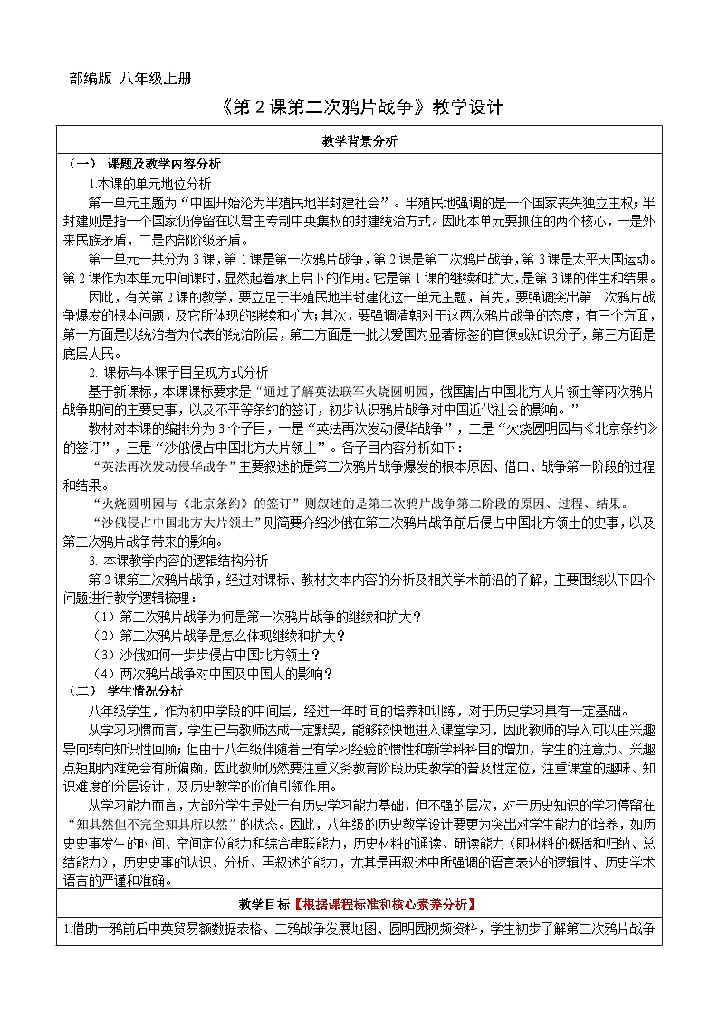第2课 第二次鸦片战争【教学设计】（表格式）2023年秋部编版八年级上册历史第1页