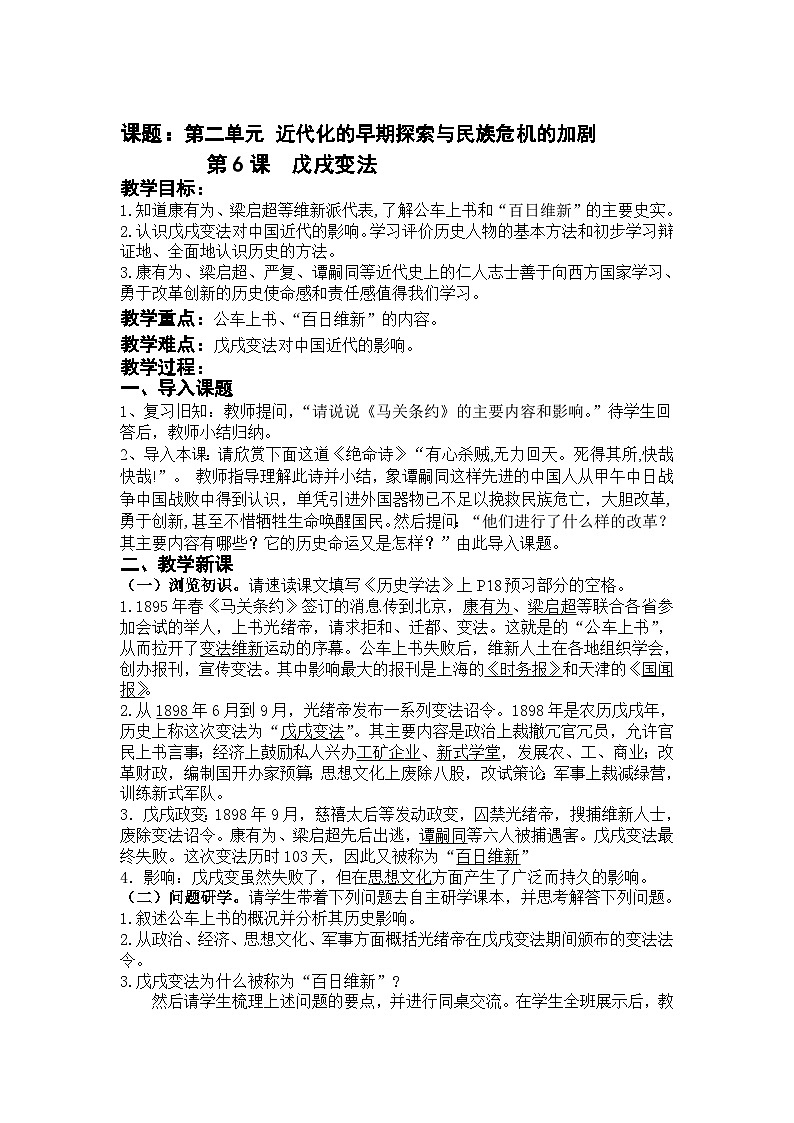 第6课 戊戌变法 教学设计 部编版八年级历史上册.2023年秋部编版八年级上册历史第1页
