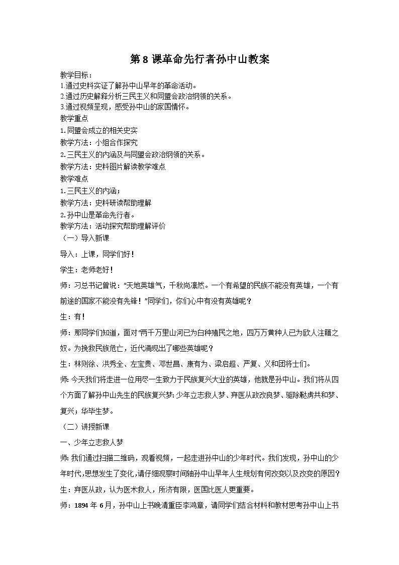 第8课 革命先行者孙中山  教案2023年秋部编版八年级上册历史第1页
