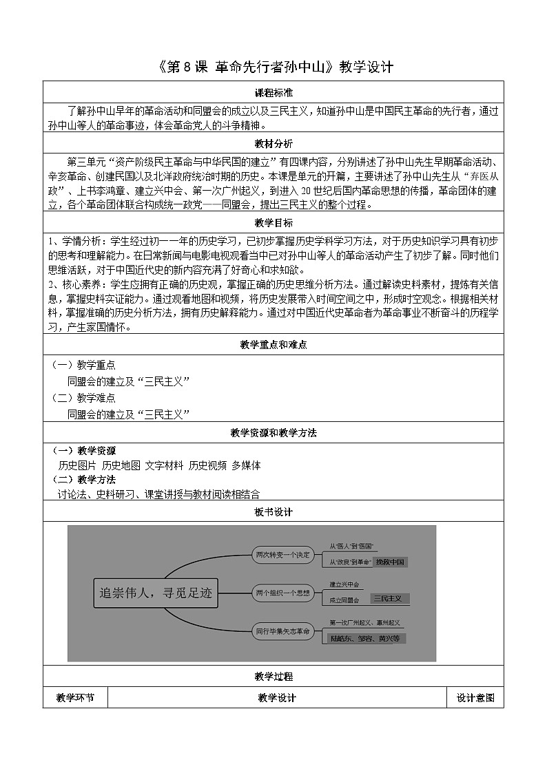 第8课 革命先行者孙中山 教案（表格式）2023年秋部编版八年级上册历史第1页