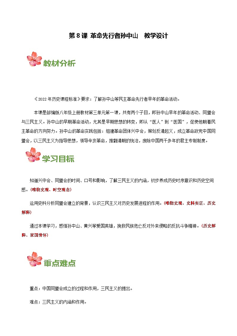 第8课革命先行者孙中山   教学设计2023年秋部编版八年级上册历史第1页