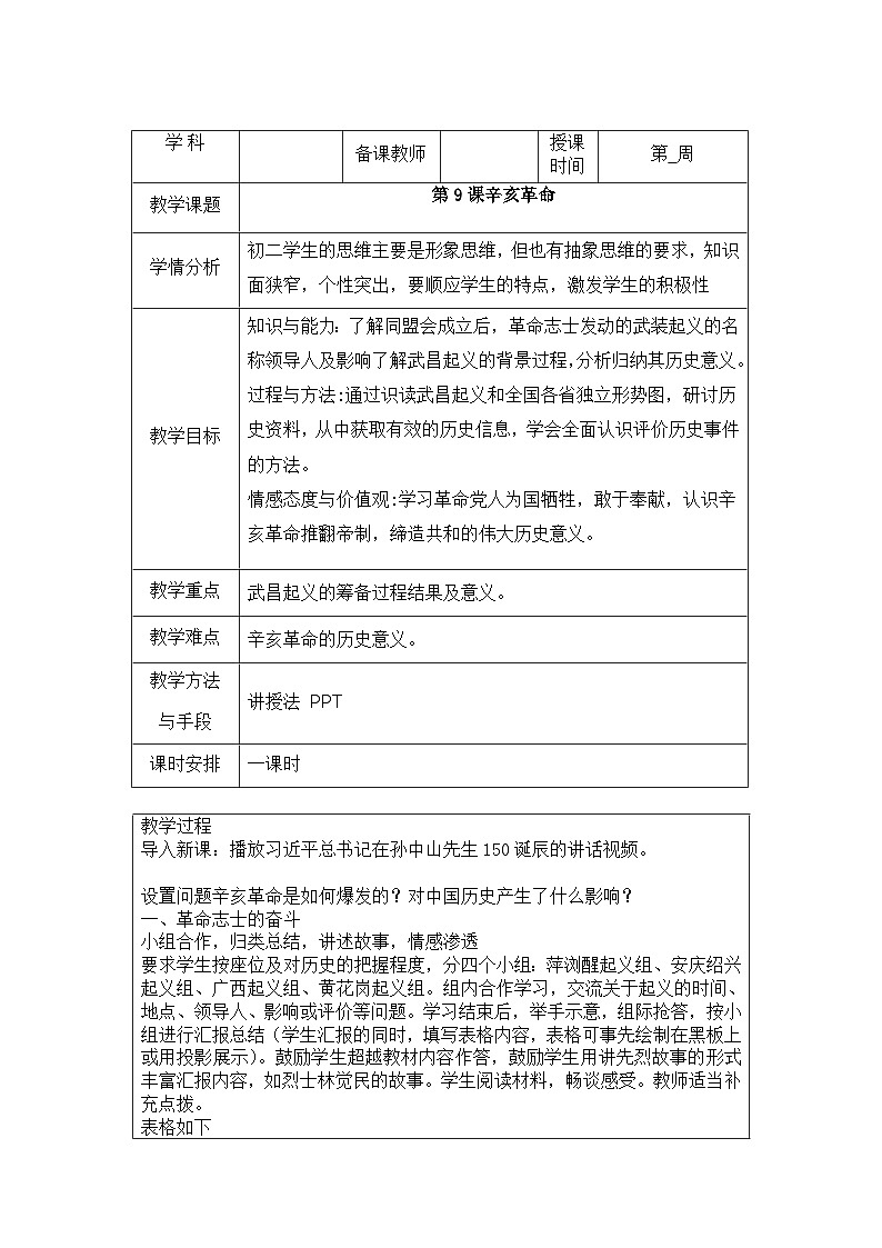 第9课 辛亥革命教案（表格式）2023年秋部编版八年级上册历史第1页