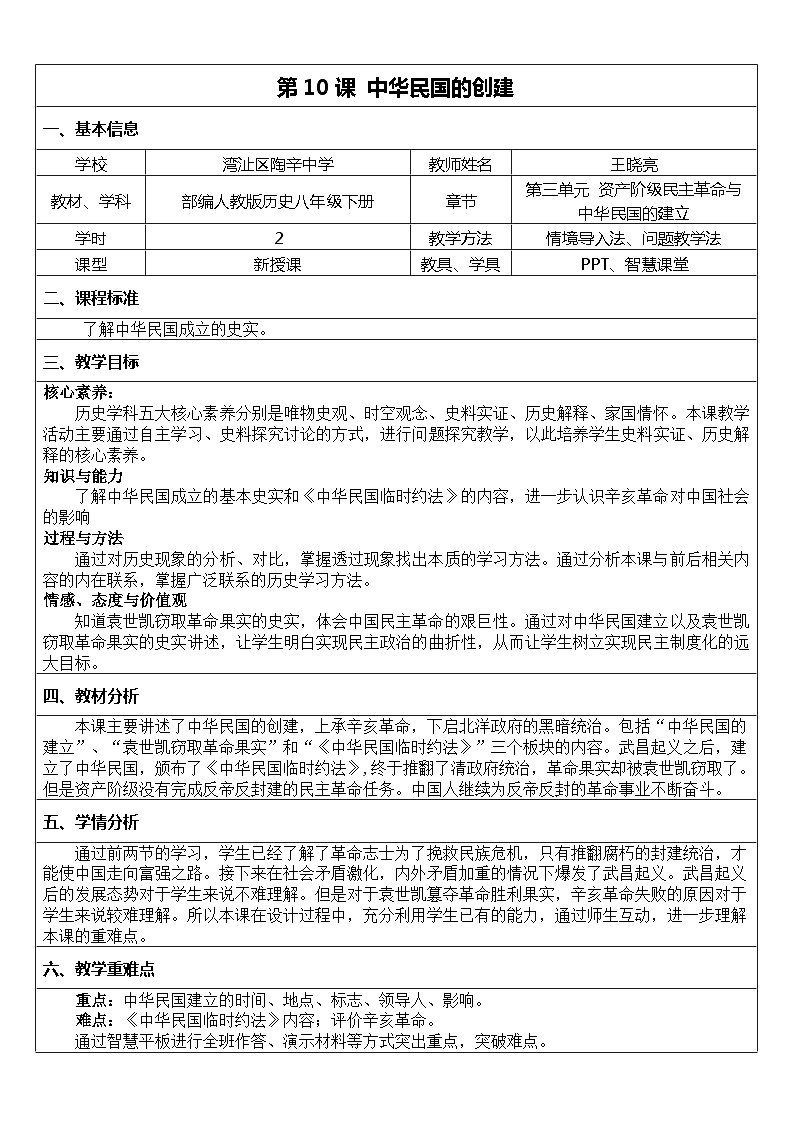 第10课 中华民国的创建  教案（表格式）2023年秋部编版八年级上册历史第1页