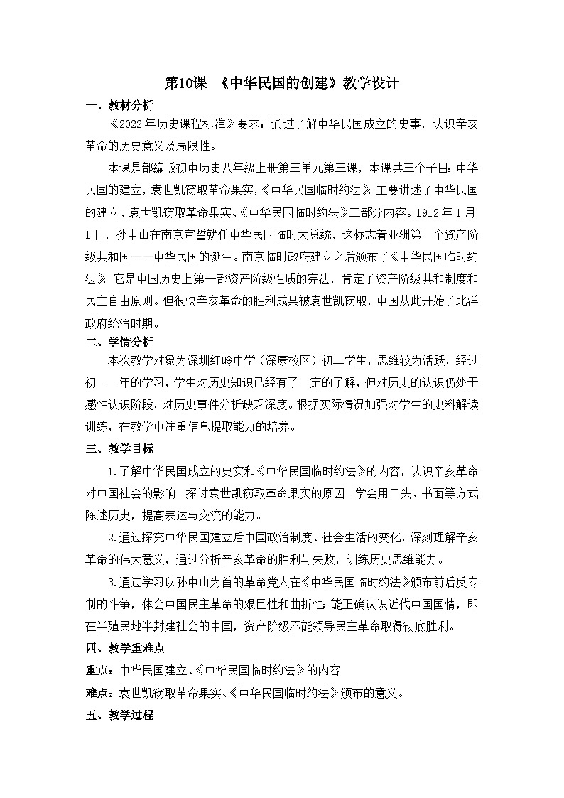 第10课 中华民国的创建 教学设计2023_2024学年部编版八年级历史上册第1页