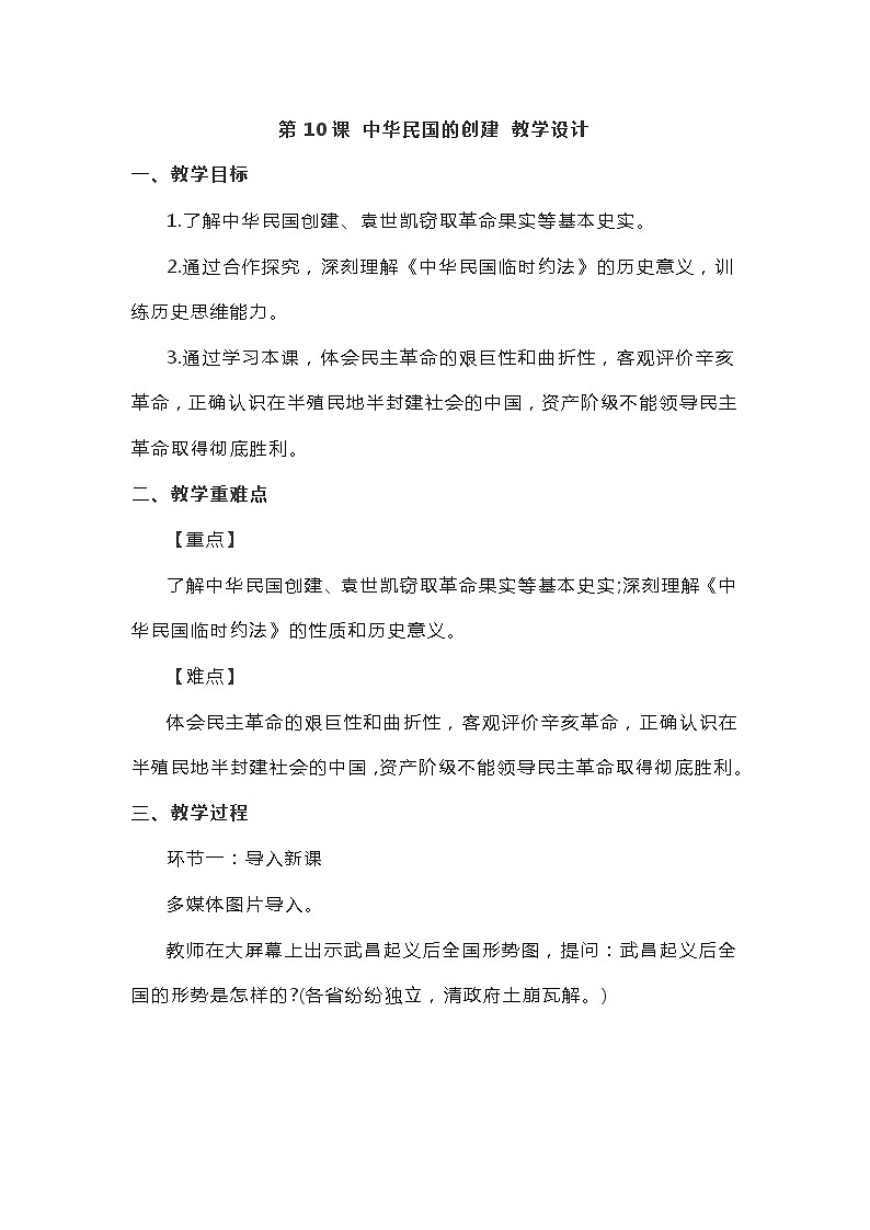 第10课 中华民国的创建 教学设计2023年秋部编版八年级上册历史第1页