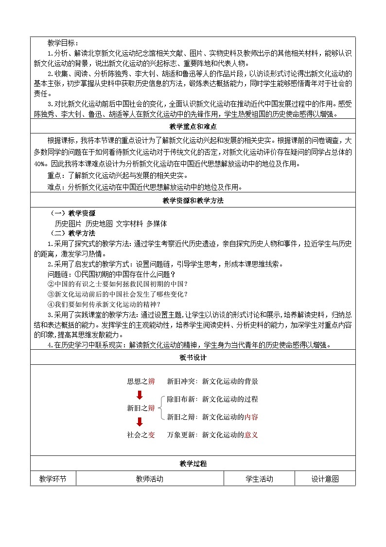 第12课 新文化运动  教案（表格式）---2023年秋部编版八年级上册历史第2页