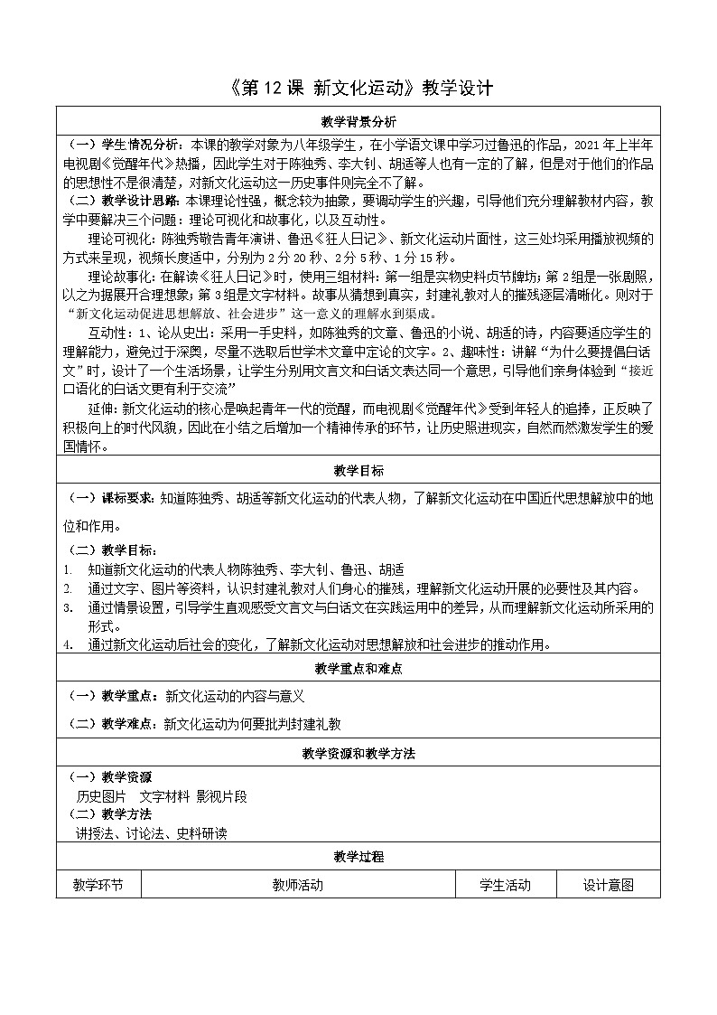 第12课 新文化运动  教案（表格式）2023年秋部编版八年级上册历史第1页