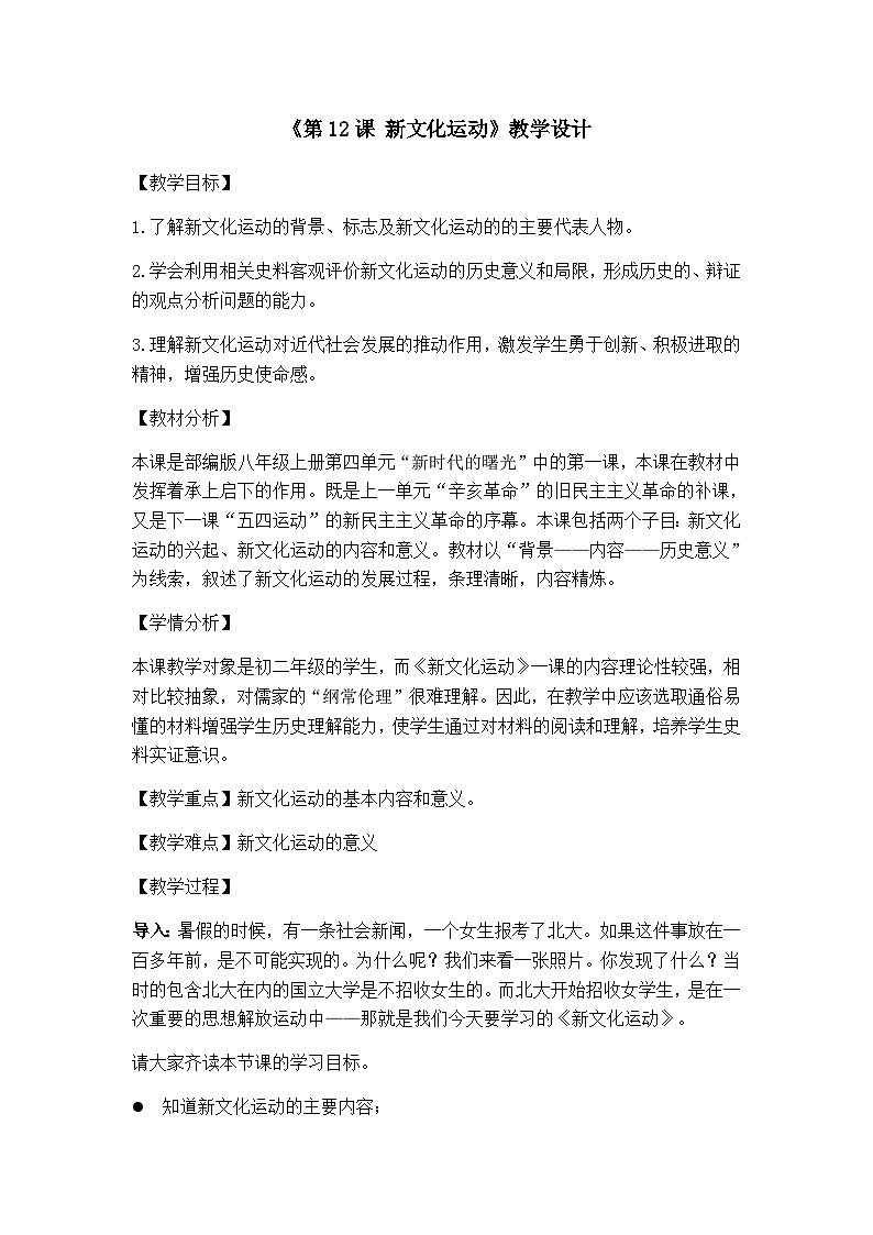 第12课 新文化运动 教学设计2023年秋部编版八年级上册历史第1页