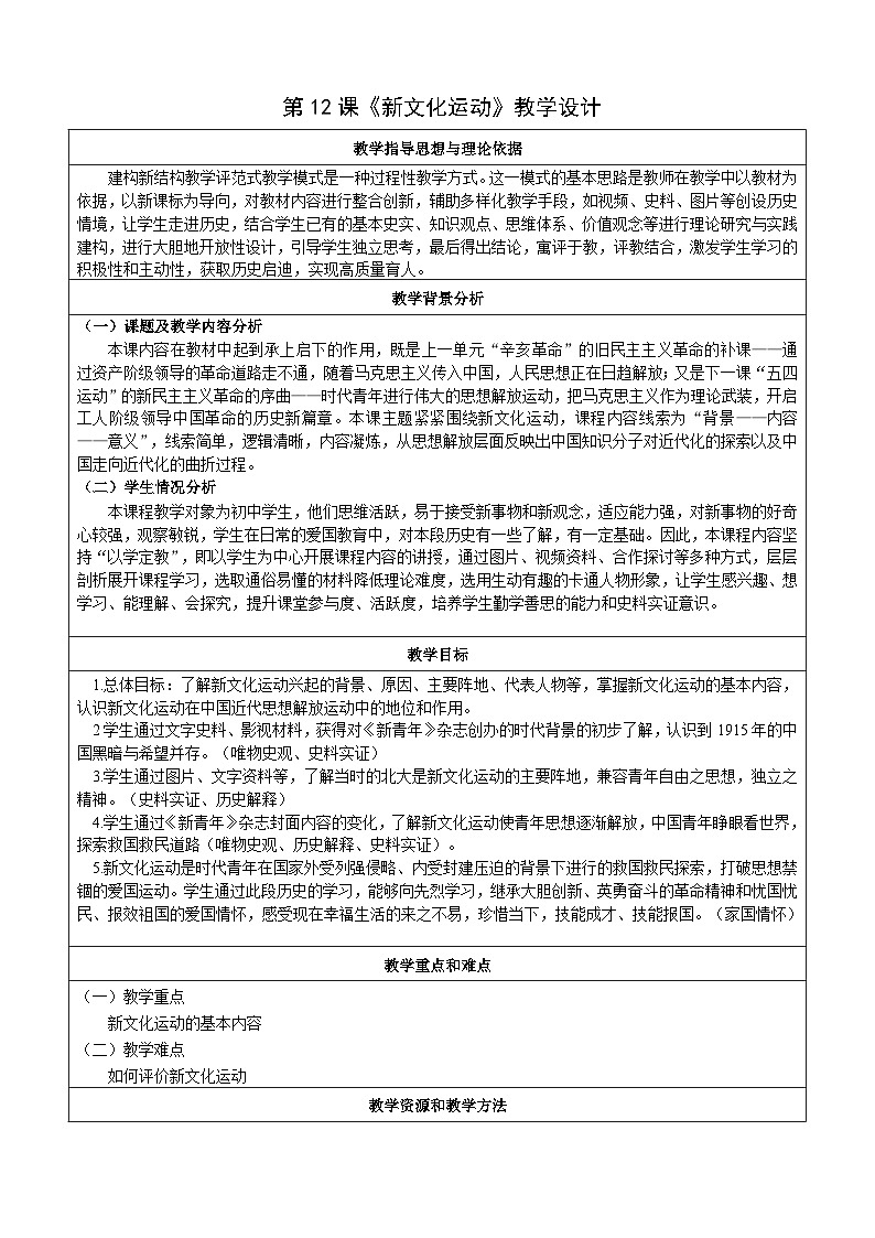 第12课 新文化运动 教案（表格式）2023年秋部编版八年级上册历史第1页