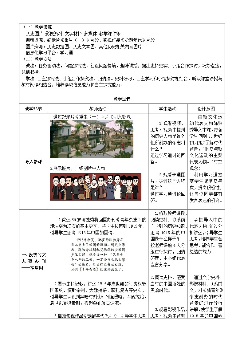 第12课 新文化运动 教案（表格式）2023年秋部编版八年级上册历史第2页