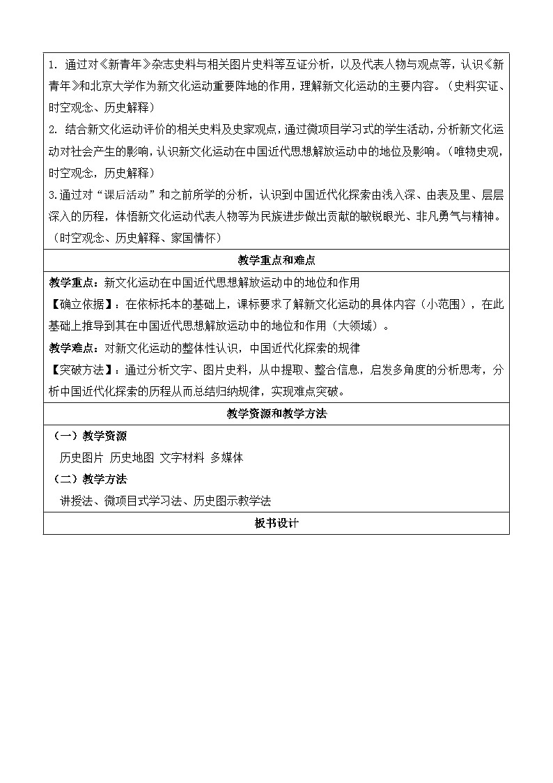 第12课 新文化运动【教学设计】（表格式）2023年秋部编版八年级上册历史02