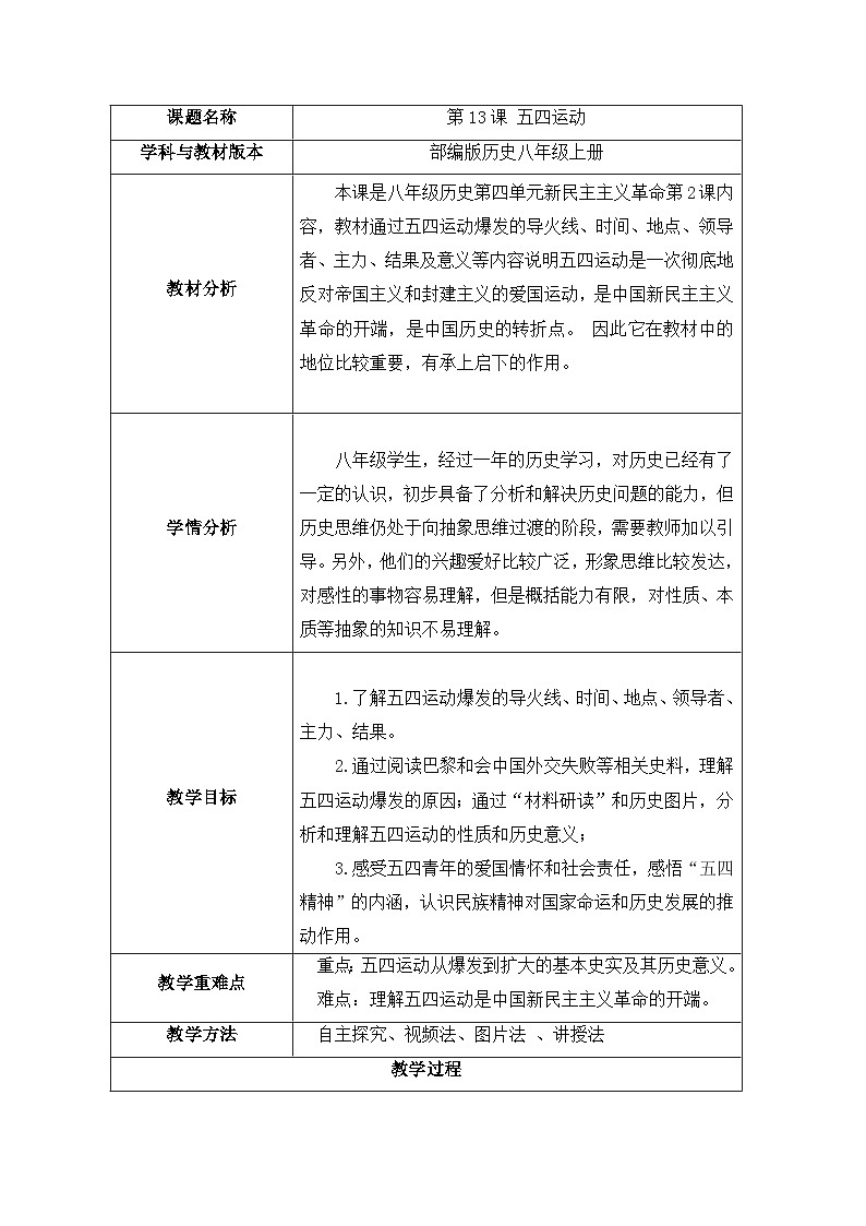 第13课 五四运动 教学设计（表格式）2023_2024学年部编版八年级历史上册第1页