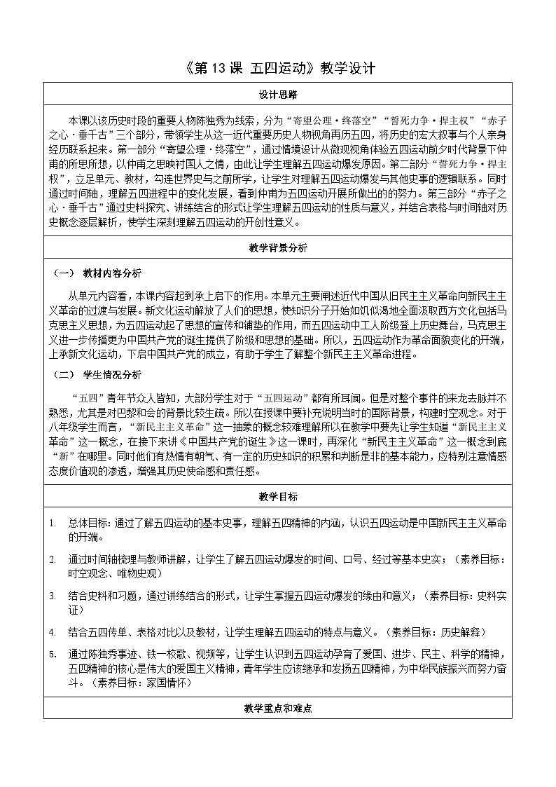 第13课 五四运动【教学设计】（表格式）2023年秋部编版八年级上册历史第1页