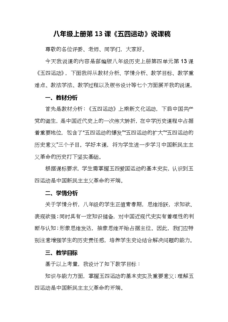 第13课《五四运动》说课稿.---2023年秋部编版八年级上册历史01