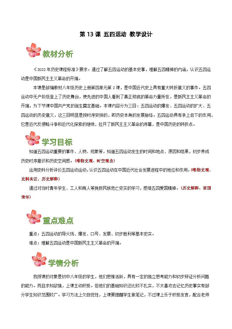 第13课五四运动(教学设计).2023年秋部编版八年级上册历史01