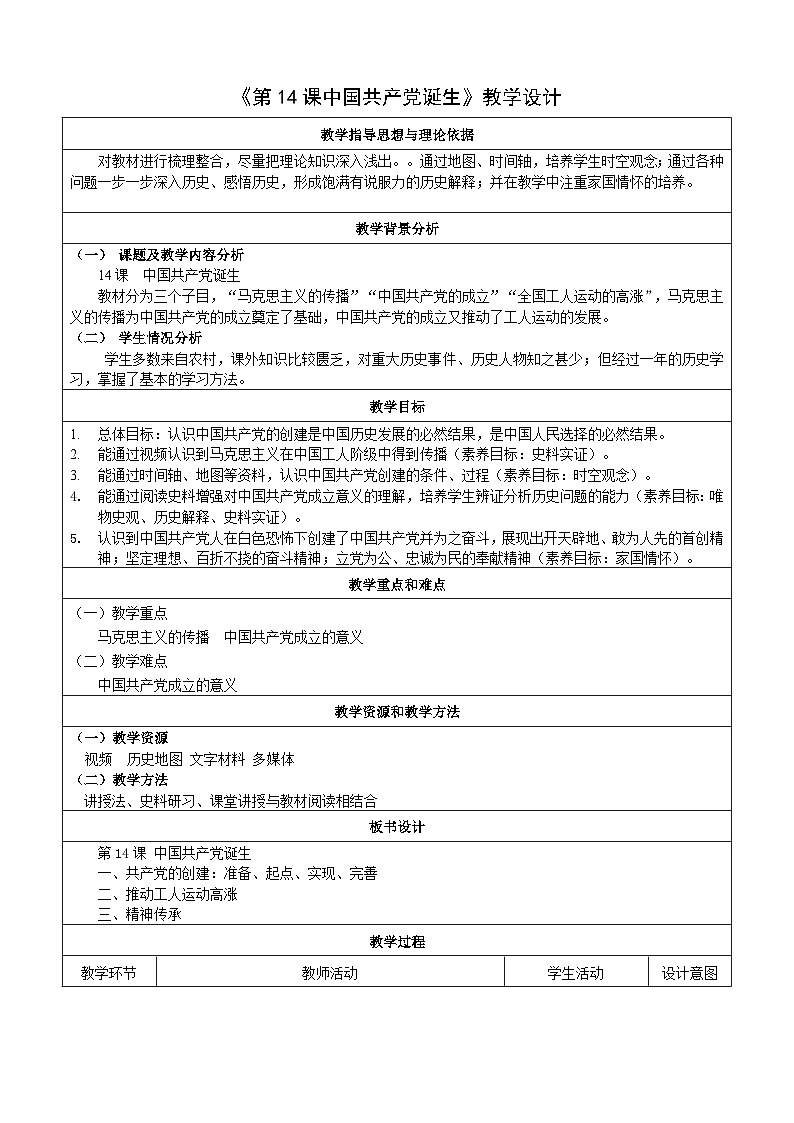 第14课 中国共产党诞生【教学设计】（表格式）2023年秋部编版八年级上册历史第1页