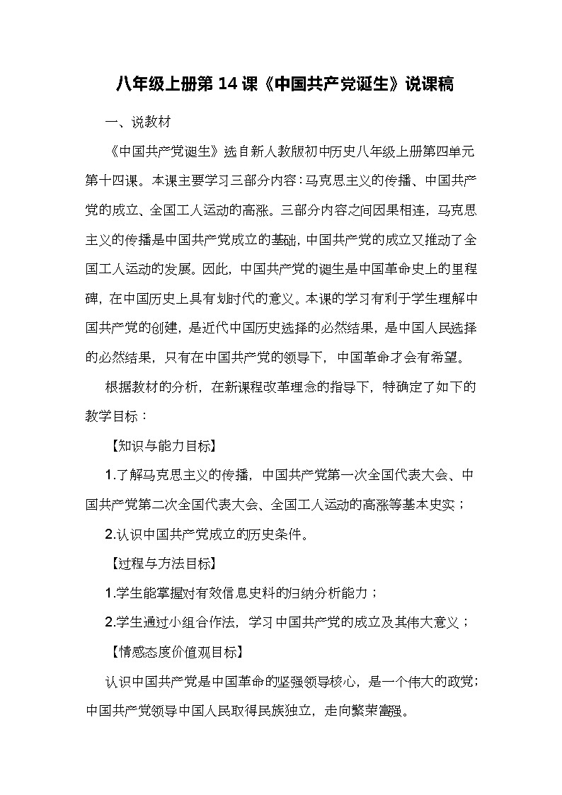 第14课《中国共产党诞生》说课稿---2023年秋部编版八年级上册历史第1页