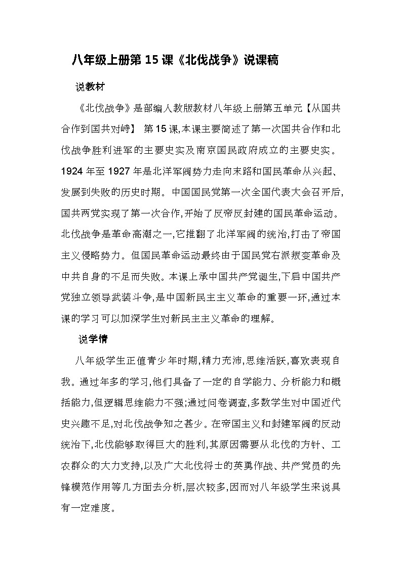 第15课 国共合作与北伐战争  说课稿---2023年秋部编版八年级上册历史第1页
