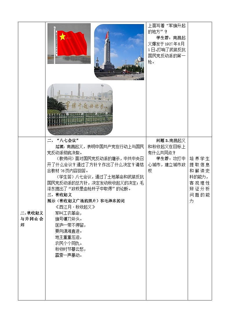 第16课 毛泽东开辟井冈山道路  教案（表格式）2023年秋部编版八年级上册历史第3页