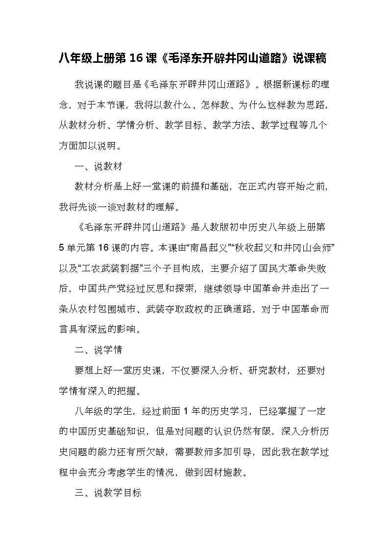 第16课《毛泽东开辟井冈山道路》说课稿.---2023年秋部编版八年级上册历史第1页