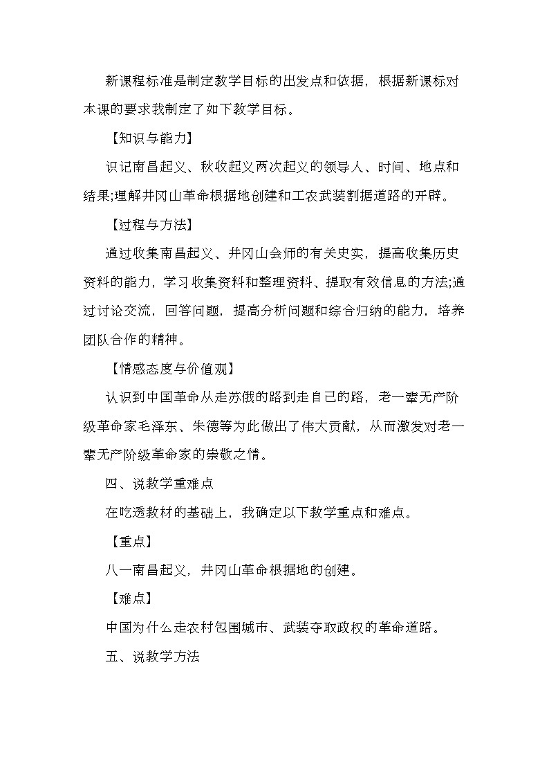 第16课《毛泽东开辟井冈山道路》说课稿.---2023年秋部编版八年级上册历史第2页