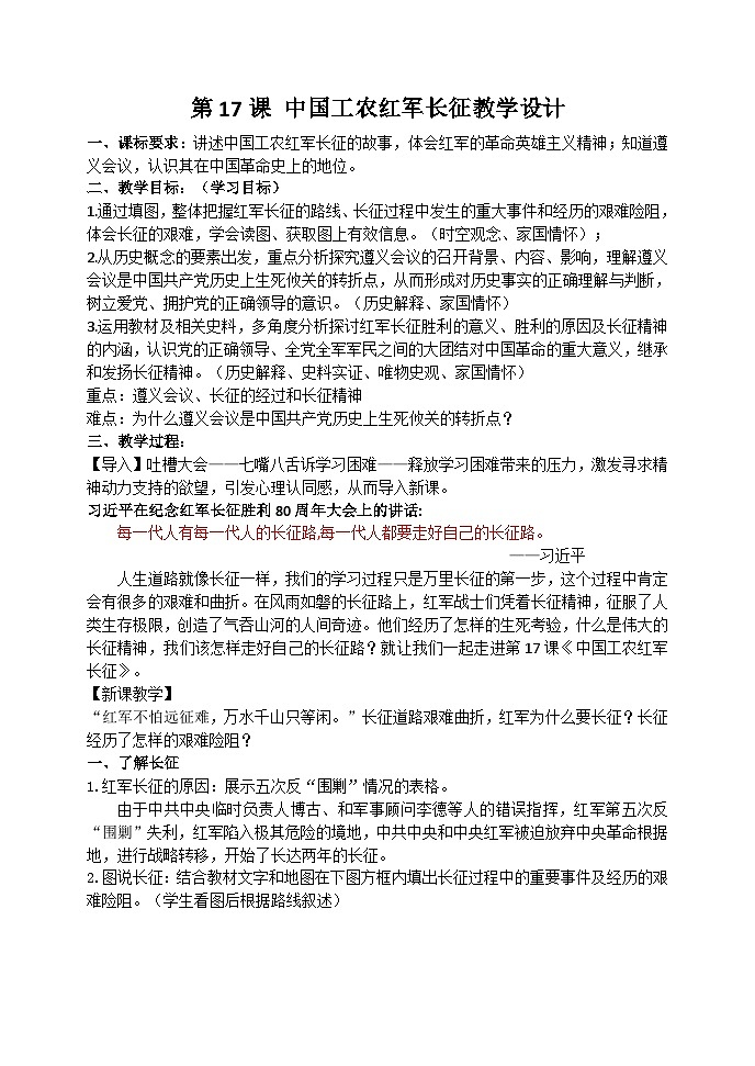 第17课 中国工农红军长征  教案2023年秋部编版八年级上册历史01