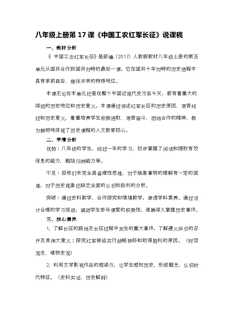 第17课《中国工农红军长征》说课稿---2023年秋部编版八年级上册历史第1页