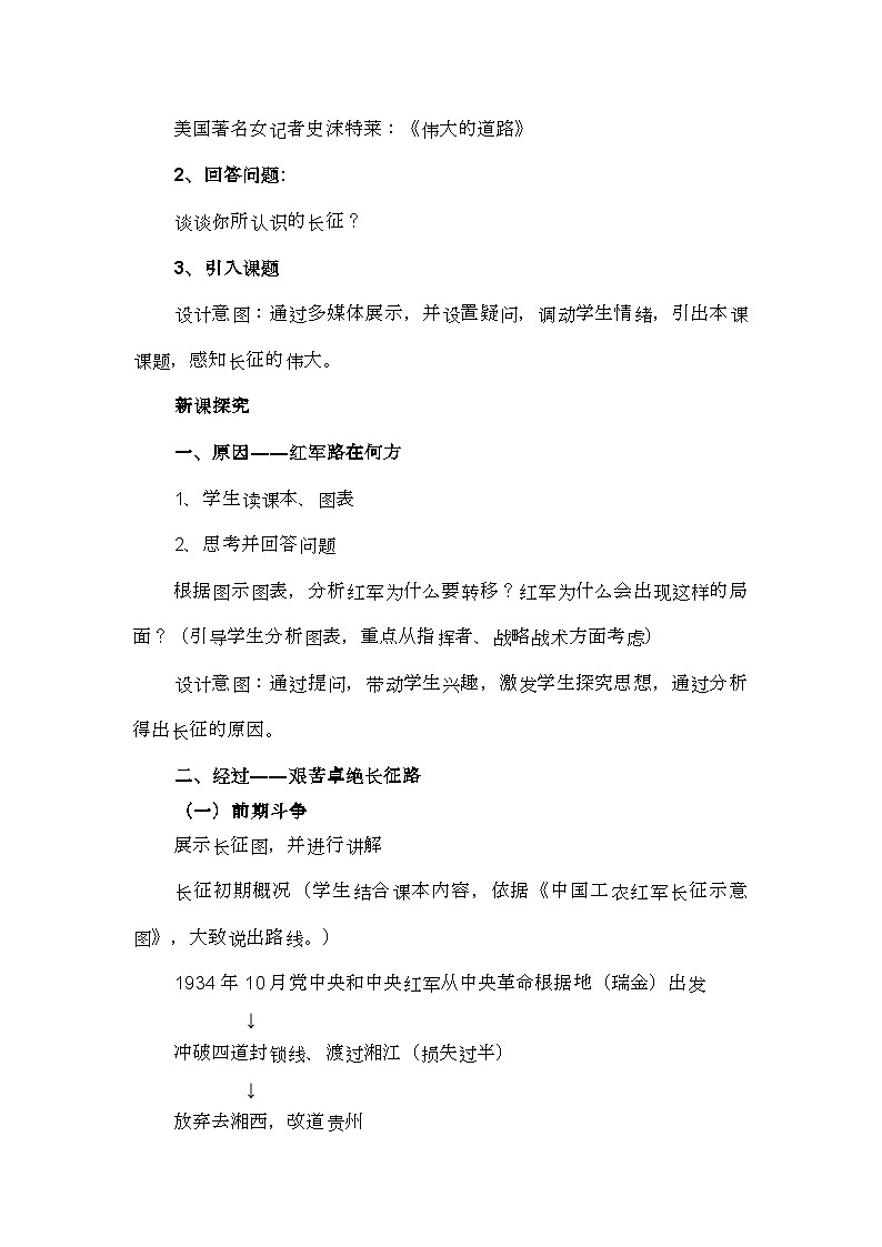 第17课《中国工农红军长征》说课稿---2023年秋部编版八年级上册历史第3页