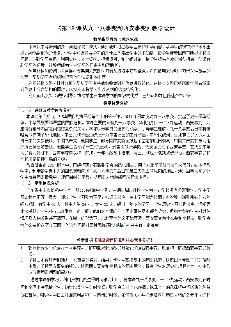 第18课 从九一八事变到西安事变（教学设计）（表格式）2023年秋部编版八年级上册历史第1页