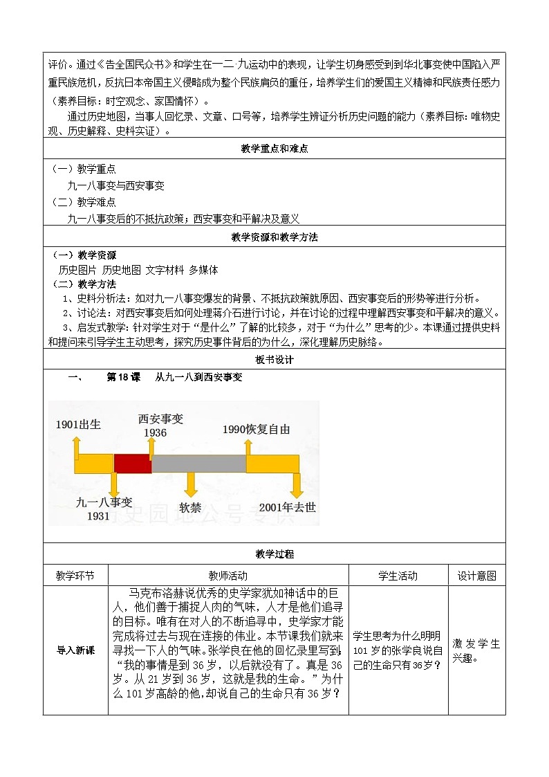 第18课 从九一八事变到西安事变（教学设计）（表格式）2023年秋部编版八年级上册历史第2页