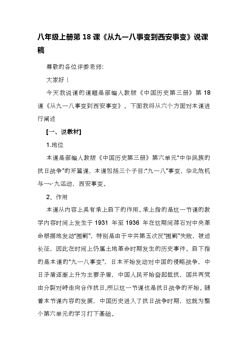 第18课《从九一八事变到西安事变》说课稿---2023年秋部编版八年级上册历史01