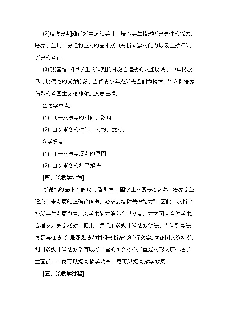 第18课《从九一八事变到西安事变》说课稿---2023年秋部编版八年级上册历史03