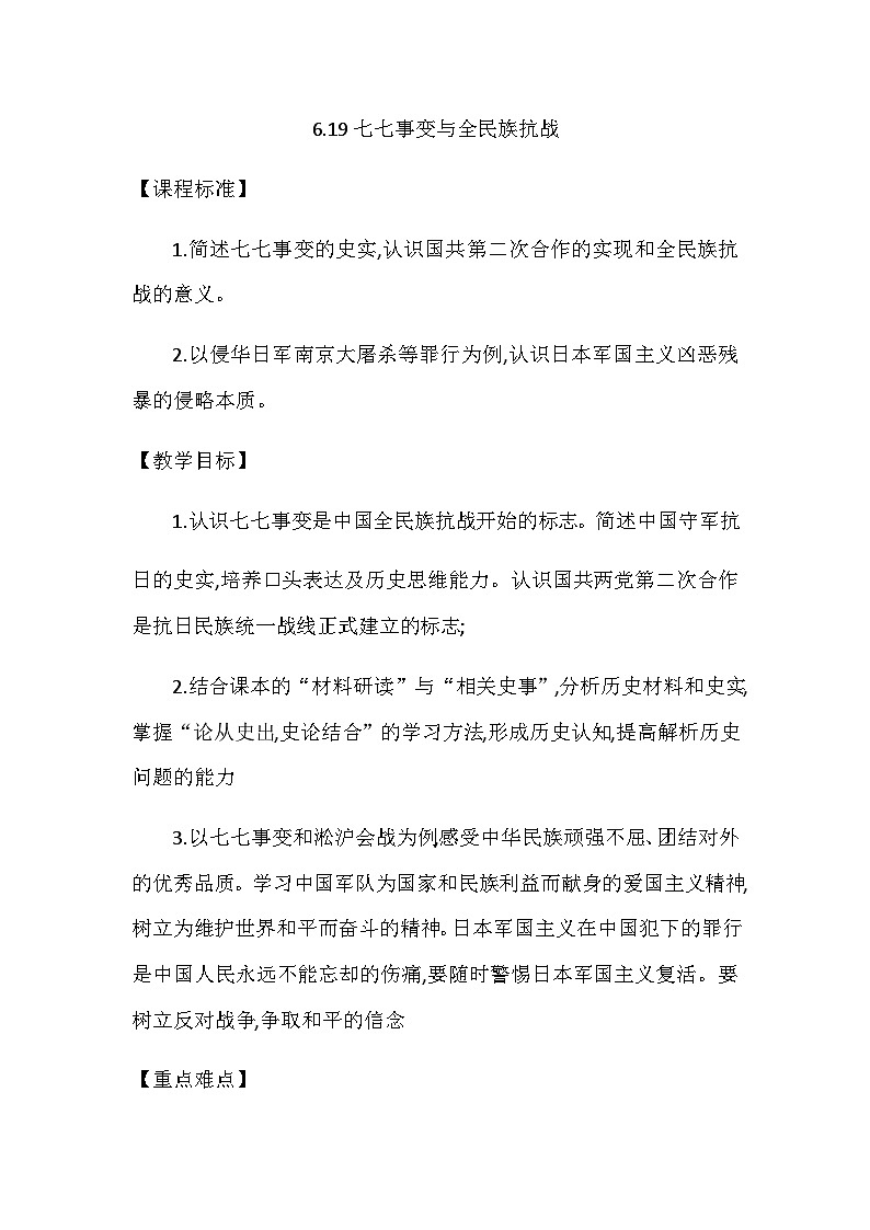 第19课 七七事变与全民族抗战 教学设计2023年秋部编版八年级上册历史01
